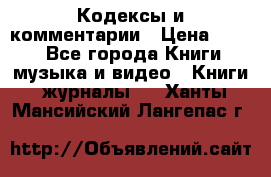 Кодексы и комментарии › Цена ­ 400 - Все города Книги, музыка и видео » Книги, журналы   . Ханты-Мансийский,Лангепас г.